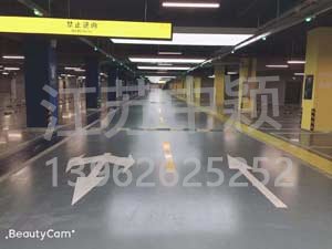 徐州停車(chē)場(chǎng)劃線(xiàn)_徐州車(chē)庫(kù)劃線(xiàn)施工案例