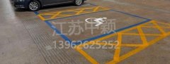 殘疾人車(chē)位該如何劃線？標(biāo)準(zhǔn)尺寸標(biāo)準(zhǔn)應(yīng)該是多少？