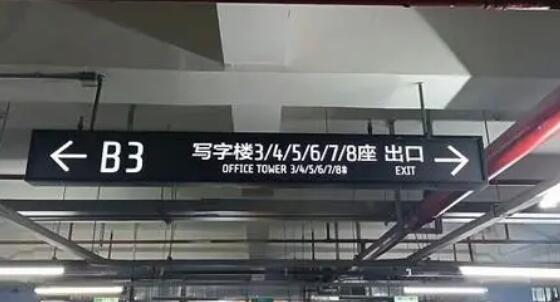 光明照耀安全路！地下車庫(kù)設(shè)計(jì)燈箱的注意事項(xiàng)揭秘