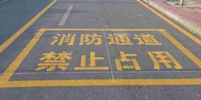 消防門口禁停線標準規(guī)格，確保消防通道暢通安全