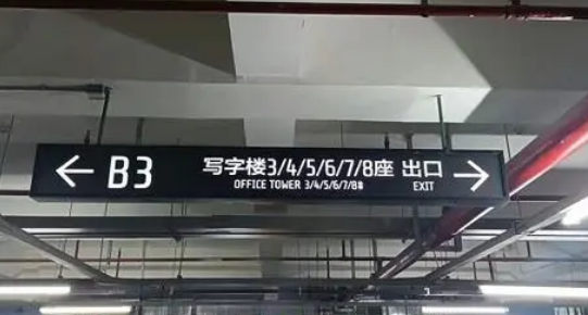 地下車庫標(biāo)識標(biāo)牌設(shè)計(jì)單位？推薦江蘇中穎